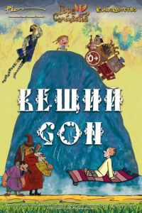 Вещий сон (2017)