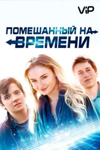   Помешанный на времени (2018)