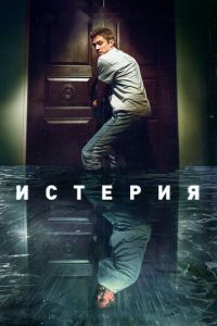   Истерия (2018)