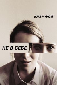   Не в себе (2018)