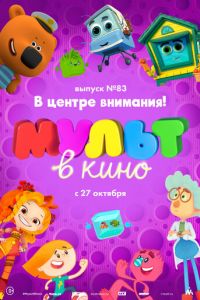 МУЛЬТ в кино. Выпуск №83. В центре внимания! (2018)