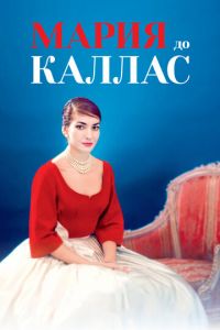   Мария до Каллас (2017)