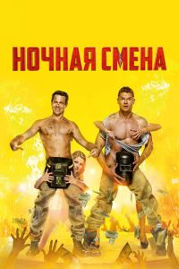   Ночная смена (2018)