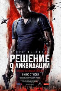   Решение о ликвидации (2018)