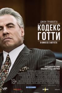   Кодекс Готти (2018)