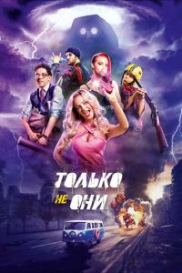   Только не они (2017)