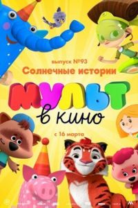 МУЛЬТ в кино. Выпуск №93. Солнечные истории (2019)