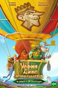   Урфин Джюс возвращается (2019)