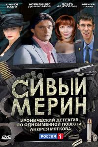 Сивый мерин (2010)