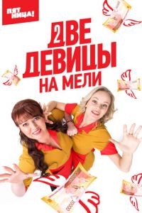 Две девицы на мели 1-2 сезон 