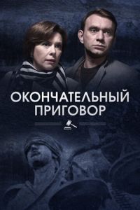 Окончательный приговор (2018)