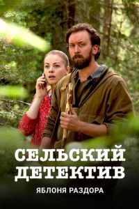 Сельский детектив 1-15 сезон 