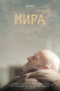 Мира (2018)