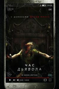   Час дьявола (2019)