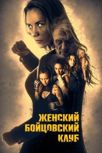   Женский бойцовский клуб (2016)