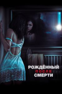   Рожденный после смерти (2019)