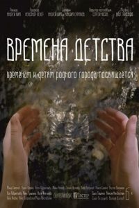   Времена детства (2018)