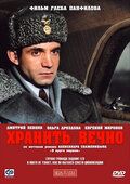   Хранить вечно (2007)