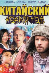   Китайский Новый год (2017)