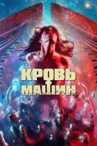   Кровь машин (2019)