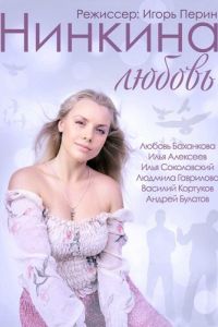   Нинкина любовь (2013)