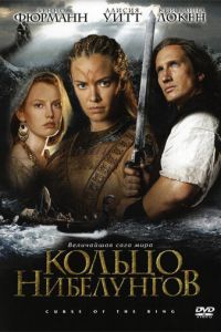 Кольцо Нибелунгов (2004)