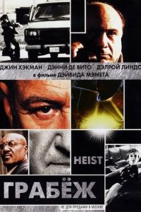 Грабеж (2001)