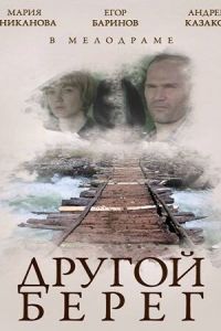   Другой берег (2014)