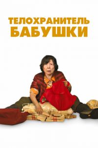   Телохранитель бабушки (2019)