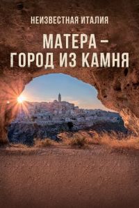   Неизвестная Италия. Матера – город из камня (2019)