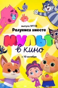 МУЛЬТ в кино. Выпуск №118. Радуемся вместе (2020)