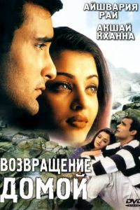 Возвращение домой (1999)