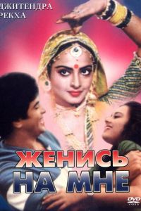 Женись на мне, любимый (1984)