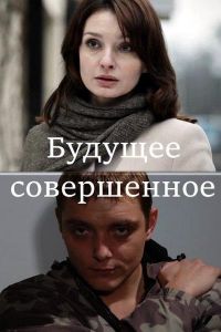   Будущее совершенное (2013)