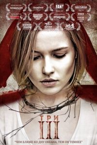   Три (2015)