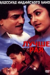 Лучше рая (1986)