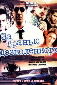 За гранью дозволенного (2004)