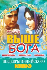 Выше Бога (1972)