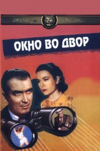   Окно во двор (1954)