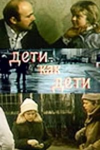 Дети как дети (1978)