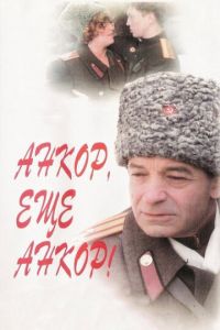   Анкор, еще анкор! (1992)