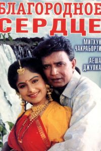 Благородное сердце (1993)