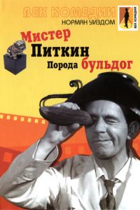 Мистер Питкин: Порода бульдог (1960)