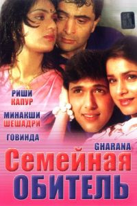 Семейная обитель (1989)