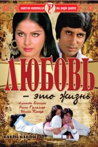 Любовь — это жизнь (1976)