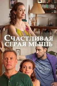   Счастливая серая мышь (2017)