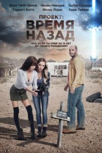   Проект: Время назад (2019)