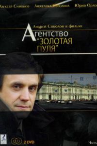 Агентство «Золотая пуля» (2002)