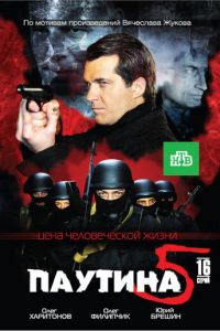 Паутина 5 (2011)