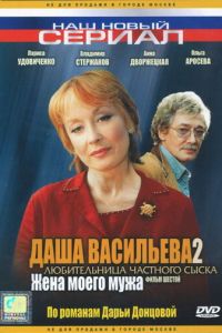 Даша Васильева 2. Любительница частного сыска: Жена моего мужа (2004)